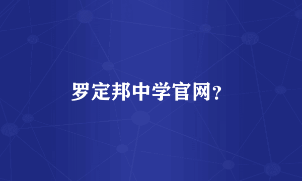 罗定邦中学官网？