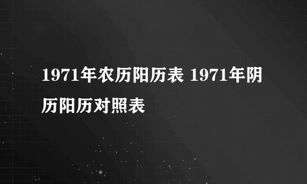 1971年农历阳历表 1971年阴历阳历对照表