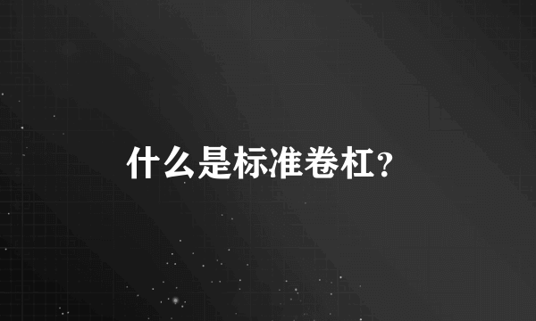 什么是标准卷杠？