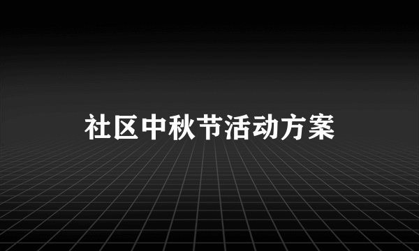 社区中秋节活动方案