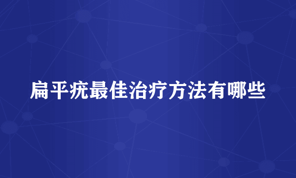 扁平疣最佳治疗方法有哪些