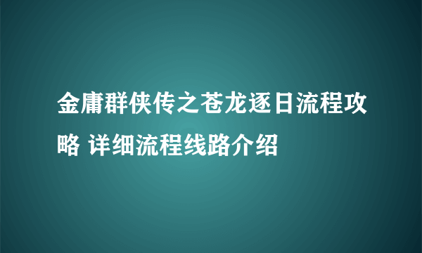 金庸群侠传之苍龙逐日流程攻略 详细流程线路介绍