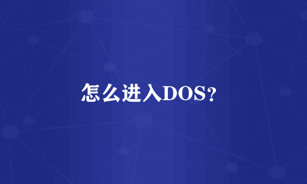 怎么进入DOS？