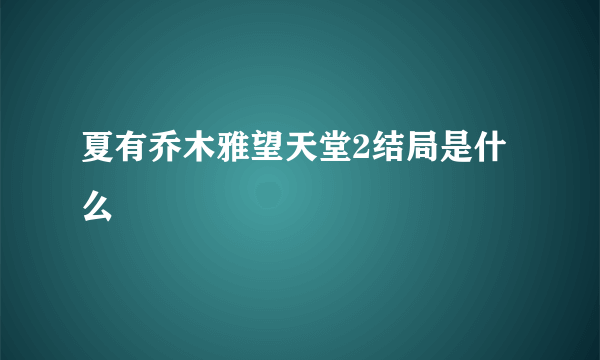 夏有乔木雅望天堂2结局是什么