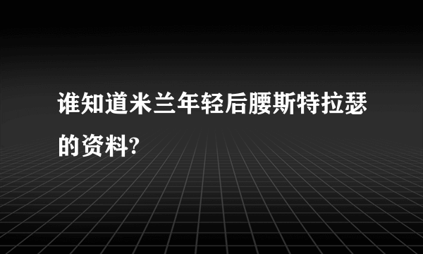 谁知道米兰年轻后腰斯特拉瑟的资料?