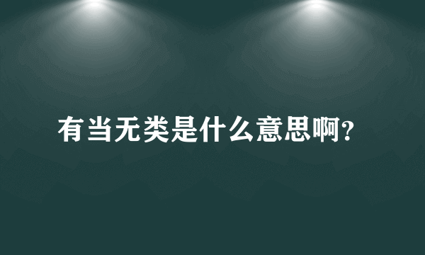 有当无类是什么意思啊？