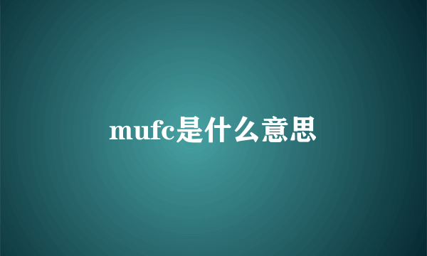 mufc是什么意思