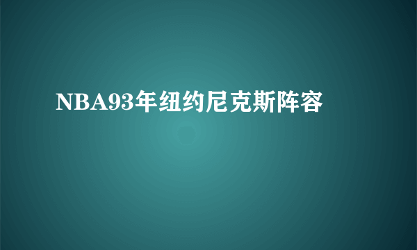 NBA93年纽约尼克斯阵容