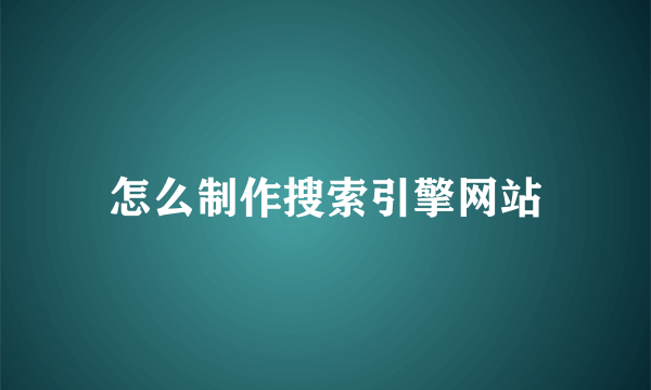 怎么制作搜索引擎网站