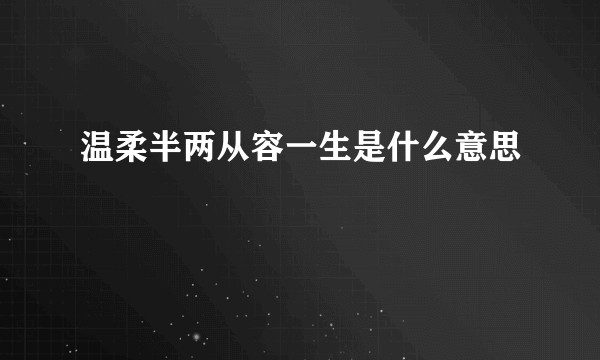 温柔半两从容一生是什么意思