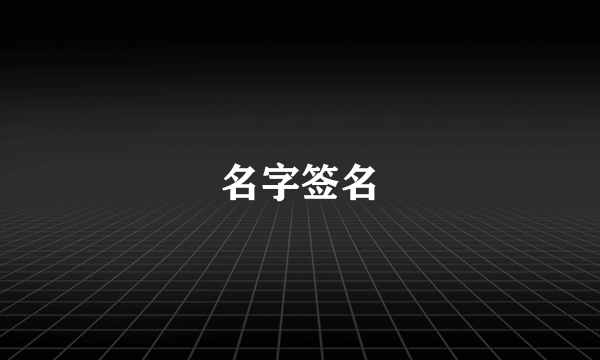 名字签名