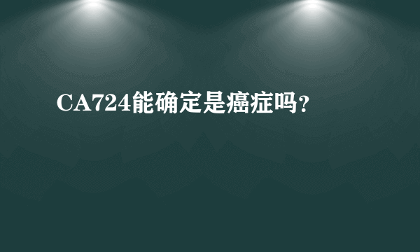 CA724能确定是癌症吗？