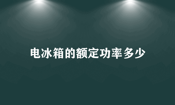 电冰箱的额定功率多少