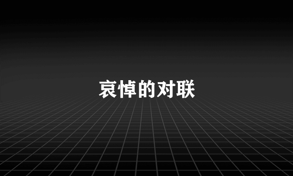 哀悼的对联