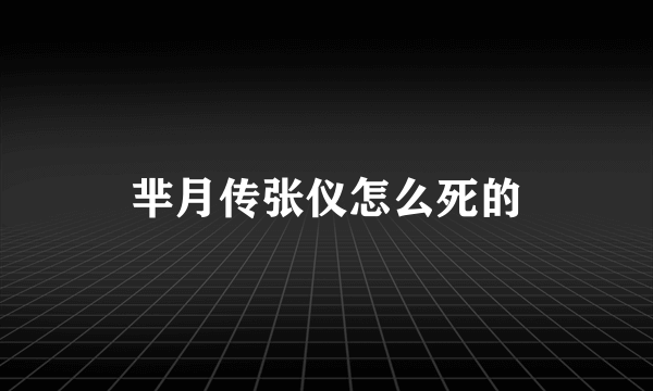 芈月传张仪怎么死的