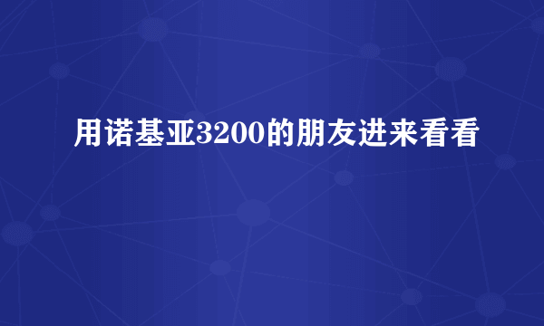 用诺基亚3200的朋友进来看看