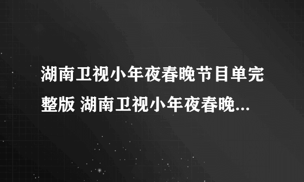 湖南卫视小年夜春晚节目单完整版 湖南卫视小年夜春晚直播时间