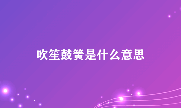 吹笙鼓簧是什么意思