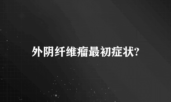 外阴纤维瘤最初症状?