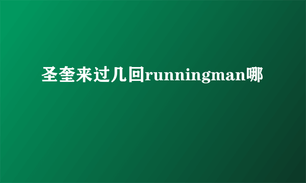 圣奎来过几回runningman哪