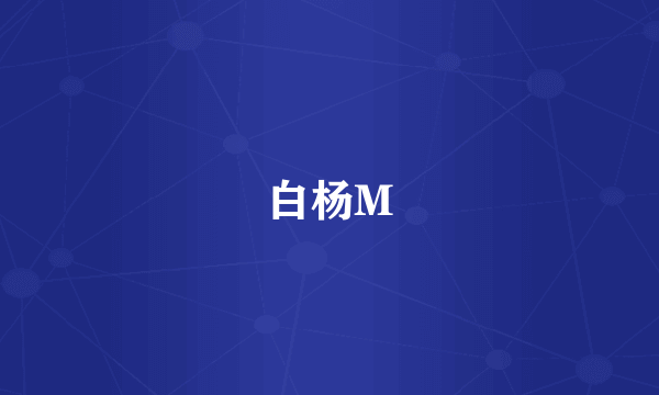 白杨M