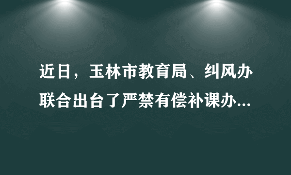 近日，玉林市教育局、纠风办联合出台了严禁有偿补课办班和举办或变相举办重点班专项治理工作方案，整治我市义务教育阶段学校违规补课和举办重点班问题。严禁义务教育阶段学校举办重点班[     ]①是实施义务教育法的要求 ②是促进教育公平的要求 ③有利于整体提高义务教育质量 ④不利于培养具有创新意识的拔尖人才A．①③④         B．①②③           C．①②④           D．②③④