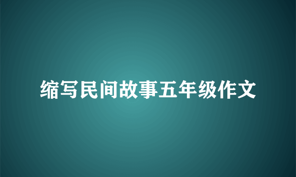 缩写民间故事五年级作文