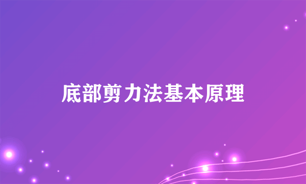 底部剪力法基本原理