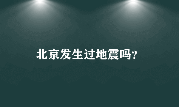 北京发生过地震吗？