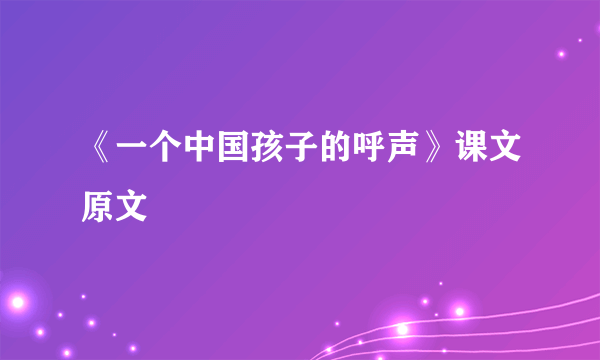 《一个中国孩子的呼声》课文原文