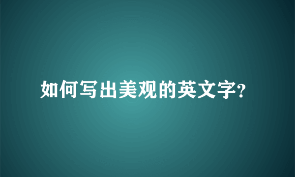 如何写出美观的英文字？