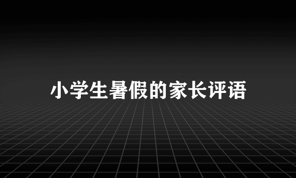 小学生暑假的家长评语