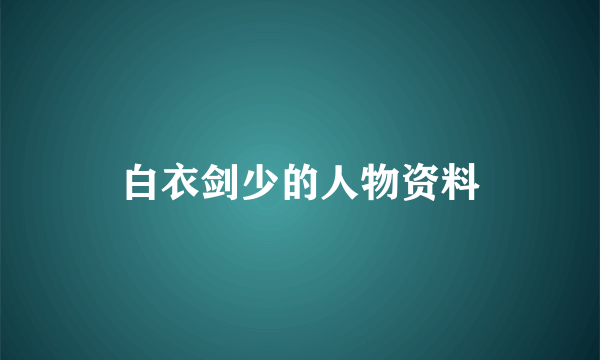 白衣剑少的人物资料