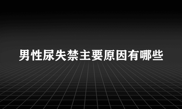 男性尿失禁主要原因有哪些