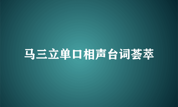 马三立单口相声台词荟萃