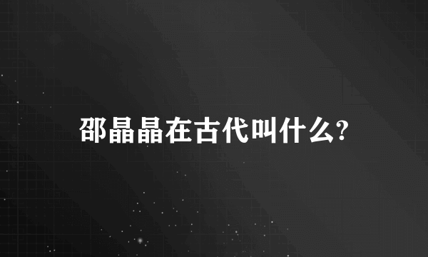 邵晶晶在古代叫什么?