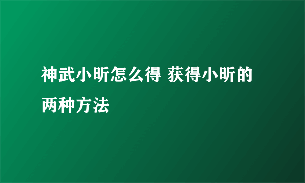 神武小昕怎么得 获得小昕的两种方法