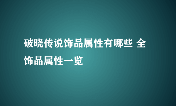 破晓传说饰品属性有哪些 全饰品属性一览