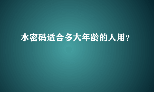 水密码适合多大年龄的人用？