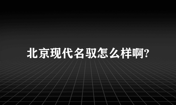 北京现代名驭怎么样啊?