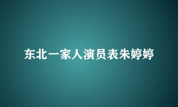 东北一家人演员表朱婷婷