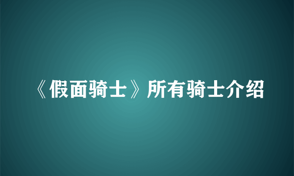 《假面骑士》所有骑士介绍