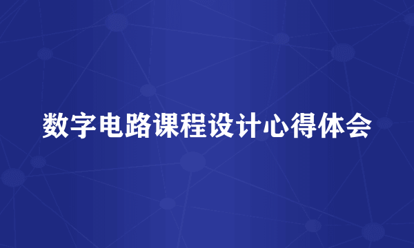 数字电路课程设计心得体会