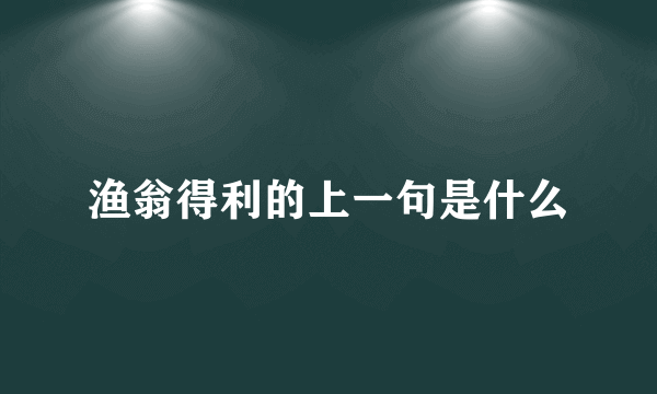 渔翁得利的上一句是什么