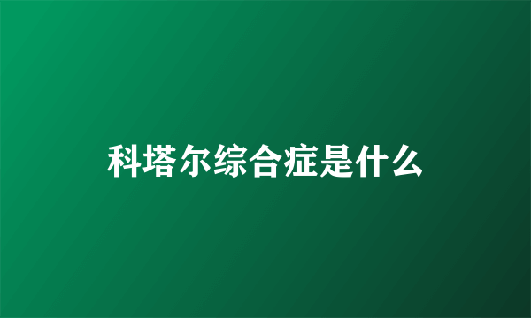 科塔尔综合症是什么