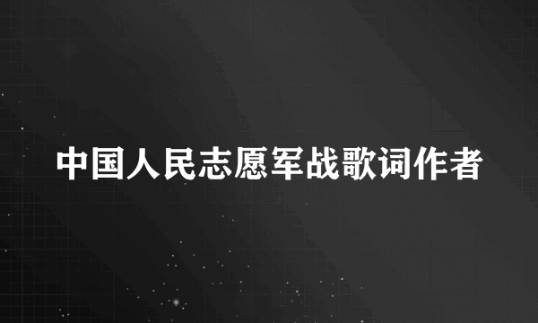 中国人民志愿军战歌词作者