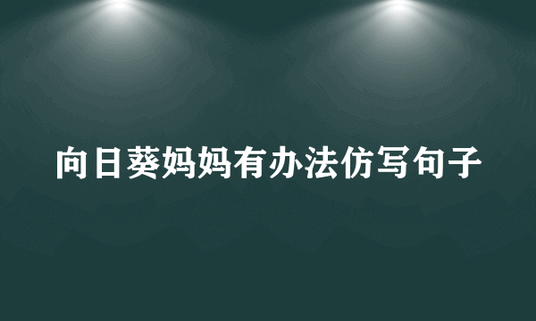 向日葵妈妈有办法仿写句子