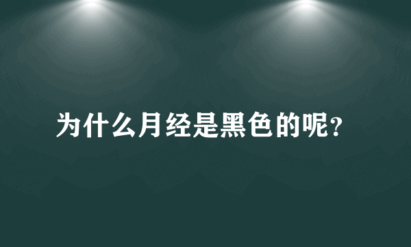 为什么月经是黑色的呢？