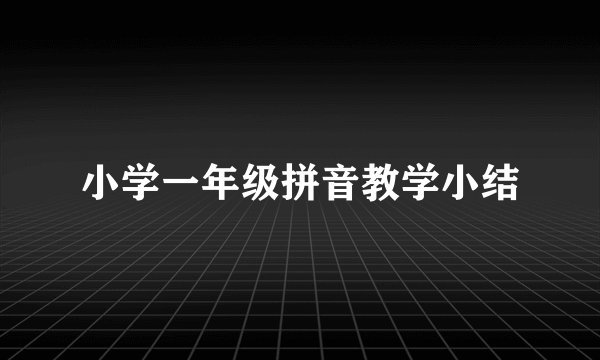 小学一年级拼音教学小结