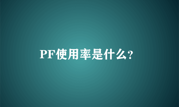 PF使用率是什么？